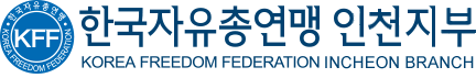 한국자유총연맹 인천지부