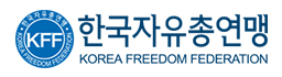 한국자유총연맹